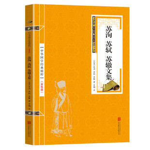 苏洵苏轼苏辙苏东坡集 注释译文赏析唐宋八大家散文鉴赏人一生要读 古典诗词苏轼词集文集词传诗词全集赏析