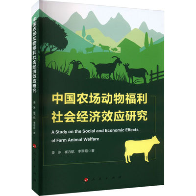 中国农场动物福利社会经济效应研究 姜冰,崔力航,李翠霞 正版书籍 新华书店旗舰店文轩官网 人民出版社