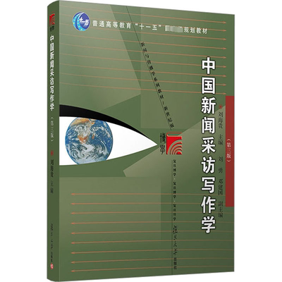 新版【官方正版】中国新闻采访写作学 刘海贵 第三版 新闻采访与写作复旦大学传播学教程新闻与传播学教材新闻学考研9787309164480