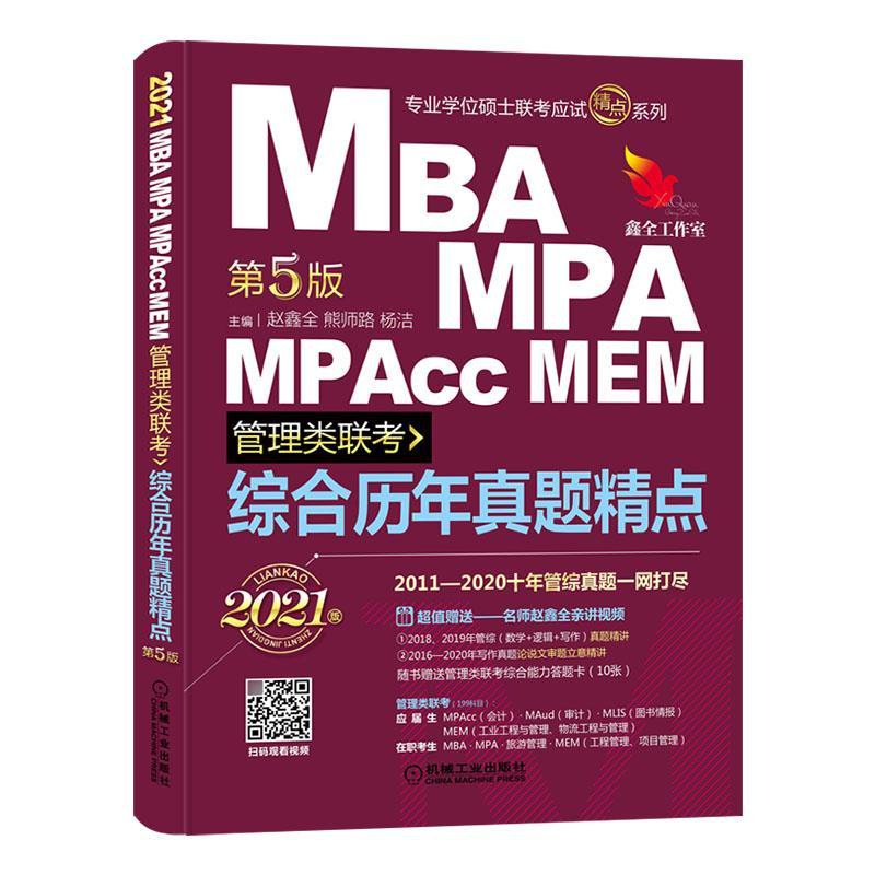 正版现货速发综合历年真题精点:2021MBA、MPA、MPAcc、MEM管理类联考9787111654278机械工业出版社工业技术