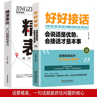 好好接话精准表达全2册好好接话的书正版人际沟通口才训练的沟通艺术沟通的方法沟通智慧会说话是优势会接话才是本事会接话会说话