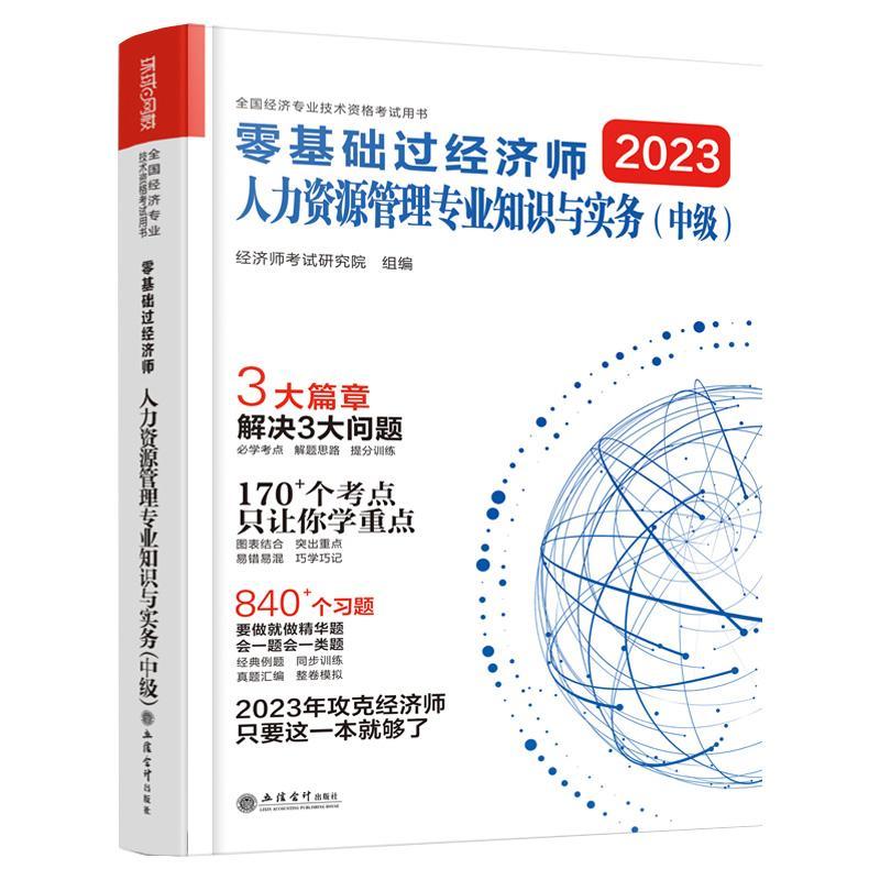 正版现货速发 2023零基础过经济师.人力资源管理专业知识与实务(中级)-全国经济专业技术资9787542973825立信会计出版社经济-封面