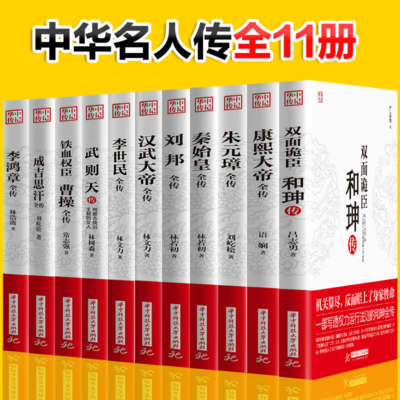 正版全11册古代历史人物传记书籍皇帝传记名人 康熙大帝朱元璋刘邦汉武大帝李世民武则天成吉思汗李鸿章全传铁血权臣 曹操传 书籍/杂志/报纸 历史人物 原图主图