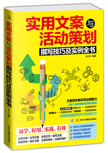 实用文案与活动策划撰写技巧及实例全书企业广告营销管理市场营销节日庆典会议培训公关主题活动策划书籍 正版