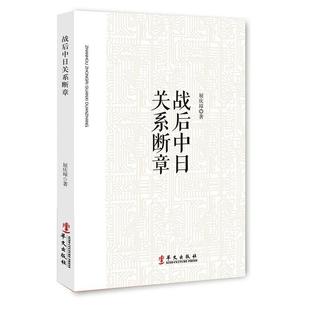 战后中日关系断章9787507544183 正版 速发 社历史 现货 华文出版