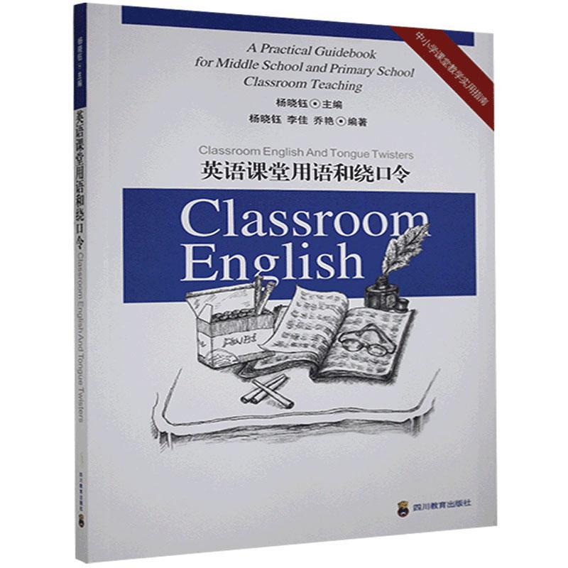 正版现货速发中小学课堂教学实用指南英语课堂用语和绕口令9787540851422四川教育出版社传记