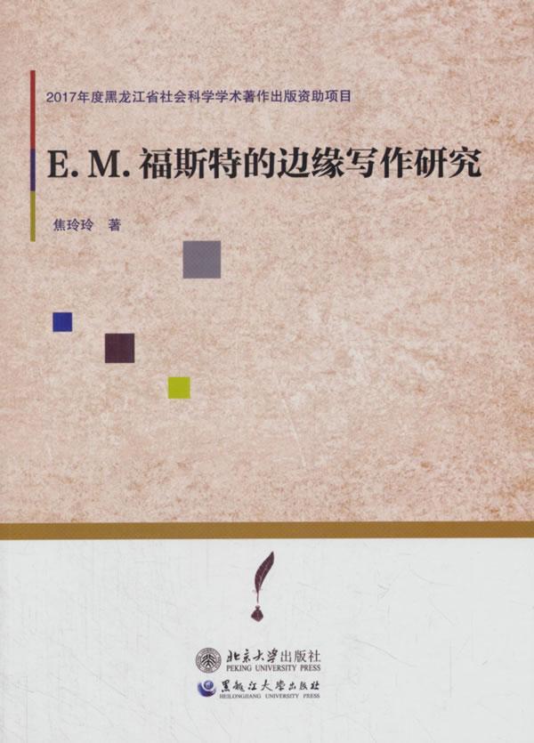 正版现货速发 E.M.福斯特的边缘写作研究9787568601733北京大学出版社文学