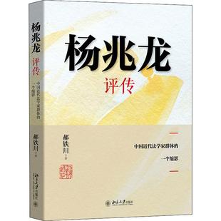 北京大学出版 正版 社传记 中国代法学家群体 速发 一个缩影9787301319239 杨兆龙评传 现货