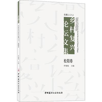 正版  现货  速发 在路上:乡村复兴论坛文集(八)-松阳卷9787516033623 中国建材工业出版社经济