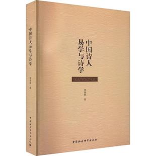 现货 正版 中国社会科学出版 中国诗人易学与诗学9787522709628 社哲学宗教 速发