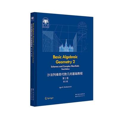 正版  现货  速发 Basic algebraic geometry:2:Schemes and complex man9787519296643 世界图书出版有限公司北京分公司自然科学