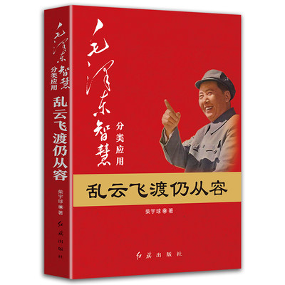 毛泽东智慧分类应用一乱云飞渡扔从容正版柴宇球著 红色经典革命书籍 领袖故事中国解放战争泽东聪明才智哲学理论党政读物书籍