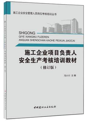 正版  现货  速发 施工企业项目负责人生产考核培训教训(修订版)9787516017968 中国建材工业出版社建筑