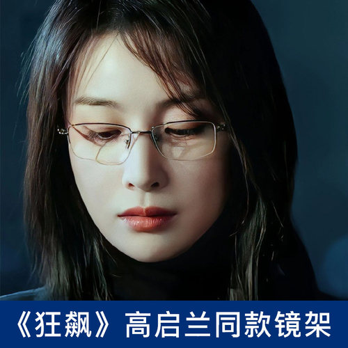 狂飙高启兰同款眼镜商务