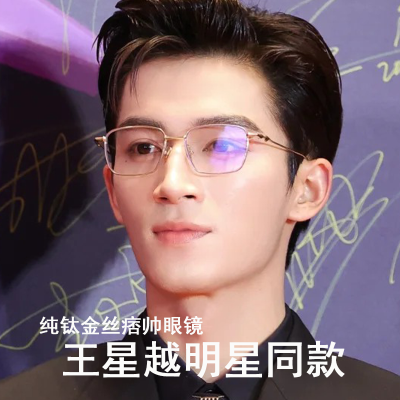 高级感眼镜框王星越GM同款金丝眼镜框纯钛超轻方框素颜框可配度数