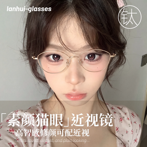 素颜猫眼近视眼镜女度数可配超轻纯钛金丝框高智感专业网上配镜款