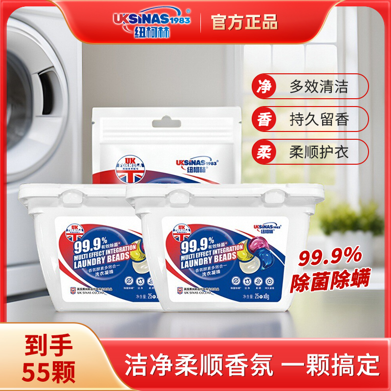纽柯林洗衣凝珠四合一留香除菌