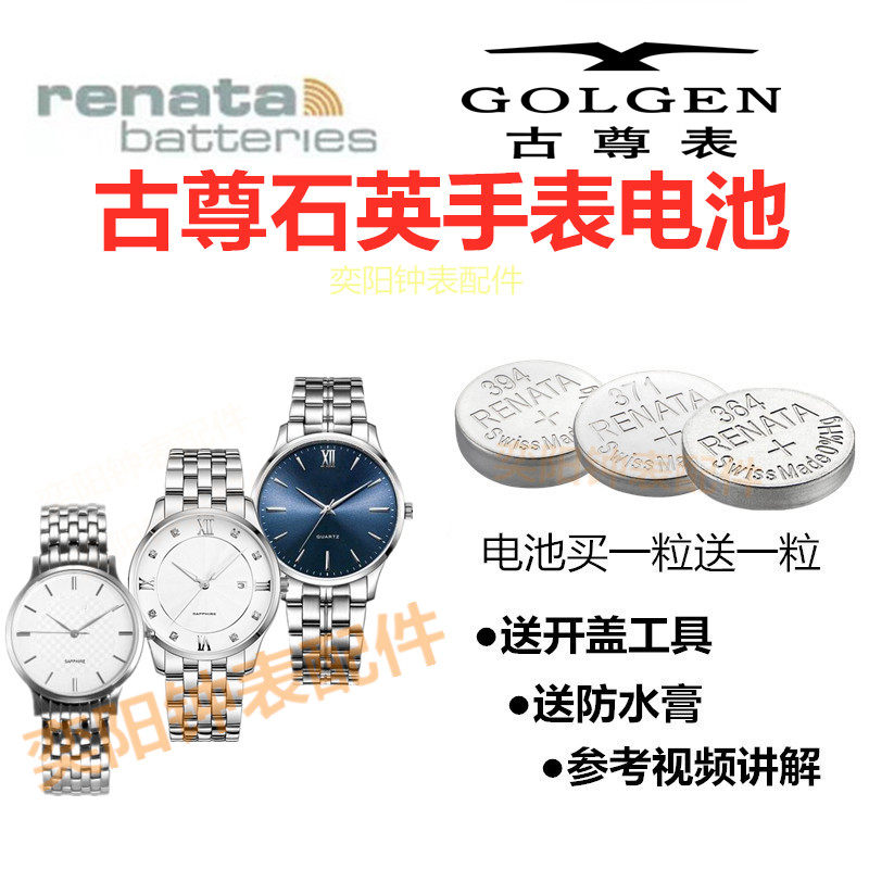 适用于GOLGEN古尊手表高品质GN9152M/9058L/9143M瑞士进口纽扣电池赫格