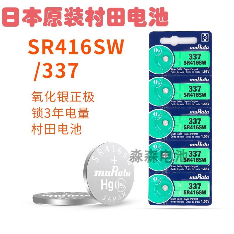 日本高电量进口村田muRAtA337A/SR416SW/LR416手表高品质石英表小电池赫格