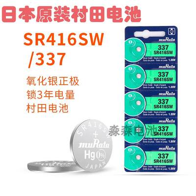 日本高电量进口村田muRAtA337A/SR416SW/LR416手表高品质石英表小电池赫格