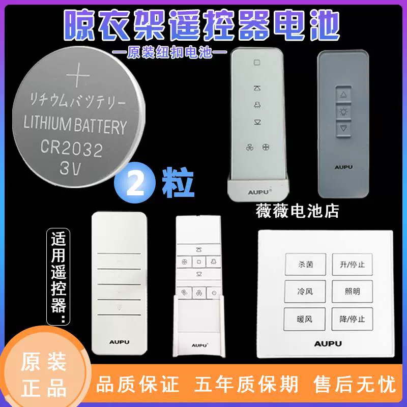 适用于奥普电动晾衣架遥控器高品质cr2032cr2430cr2450奥普遥控器高品质赫格