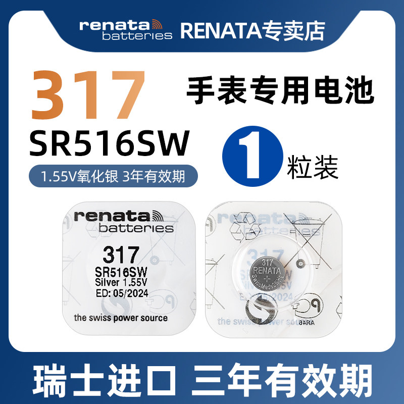 RENATA高电量进口317手表高品质SR516SW适用SwAtch斯沃琪CK尼维达飞亚达天珺浪琴男女士石英表儿童手表纽扣小