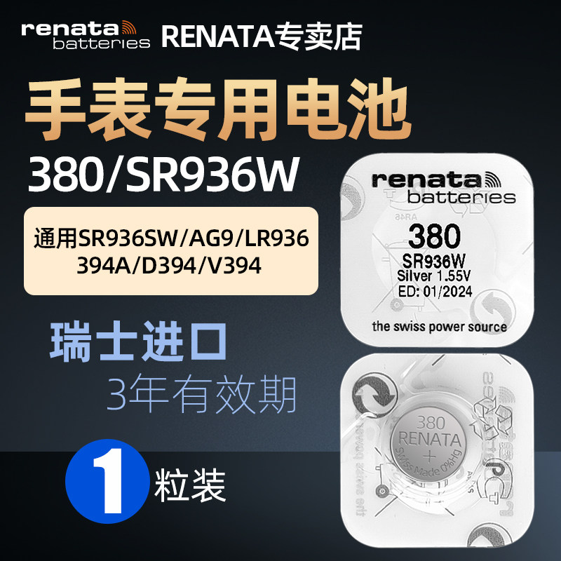 RENATA高电量进口380/SR936W手表高品质LR936AG9适用斯沃琪浪琴天梭手表石英表氧化银高品质394A钮扣电池D394