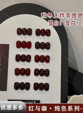 束色suuseegel10色红与咖2025年秋冬新款深红酒红深咖显白甲油胶