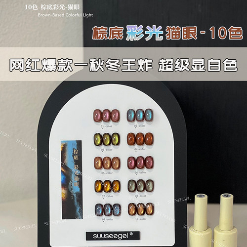 束色10色棕底彩光猫眼系列甲油胶