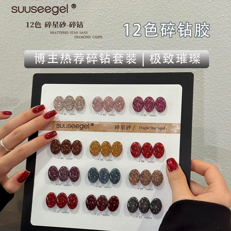 suuseegel束色12色碎钻胶甲油胶