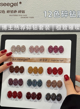suuseegel束色12色碎钻胶甲油胶套装博主热荐璨显白美甲胶