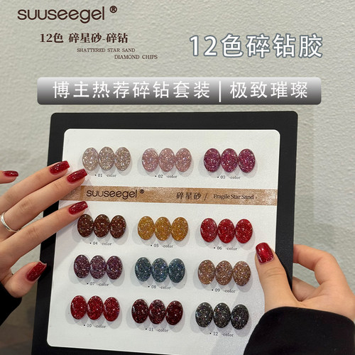suuseegel束色12色碎钻胶甲油胶