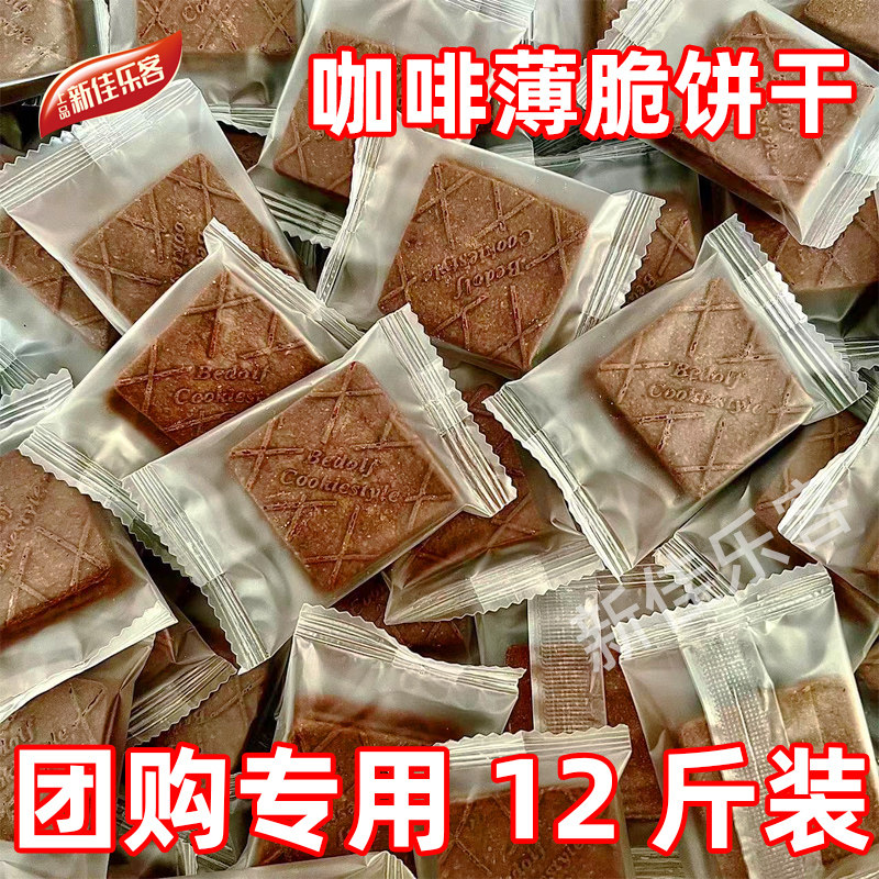 咖啡薄脆饼干散装独立包装接待前台店里咖啡店零食(团购12斤整箱)