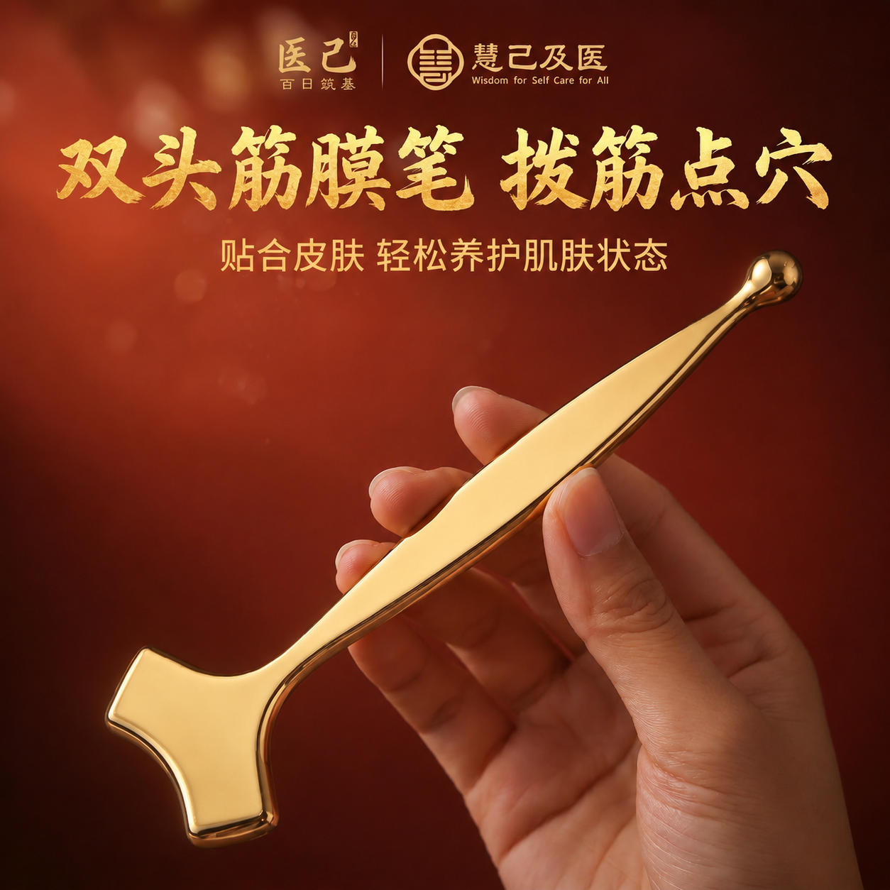 医己黄铜筋膜笔面部刮痧点穴按摩提拉紧致V脸眼周护理美容棒