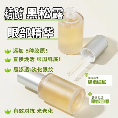 松露精髓·眼 精华液 | 8种支撑 胶原 黑眼圈水仲紧至眼周收眼袋