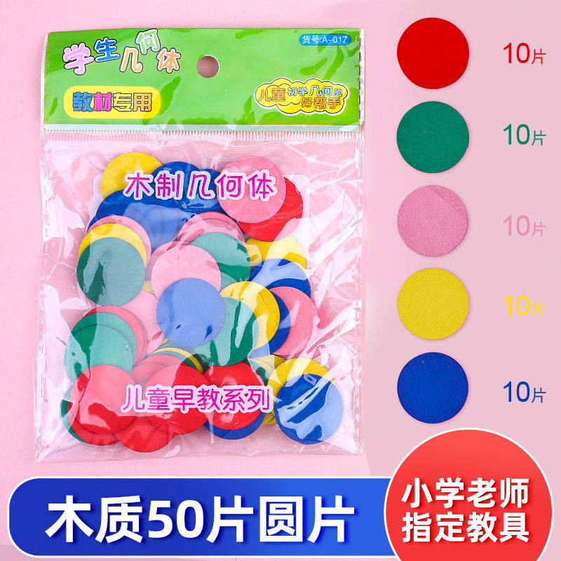 袋装50片圆形积木一年级学具玩具圆片数学教具儿童diy智力拼图,玩具/童车/益智/积木/模型,早教教具/早教套装,淘宝优惠券,粉丝福利购,淘宝优惠卷