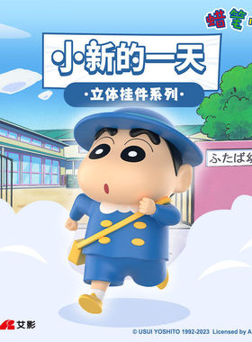 正版蜡笔小新的一天潮玩动漫周边钥匙扣可爱卡通小挂件公仔玩具偶