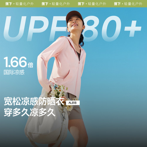 蕉下凉感防晒衣AL818女款冰丝防紫外线户外夏防晒服透气皮肤衣