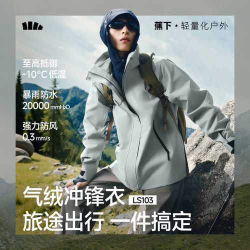 蕉下男气绒冲锋衣LS103高暖三合一外套防风防水登山服进藏