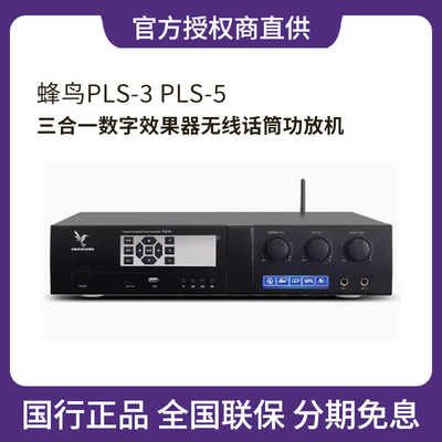 PLS-3PLS-5三合一功放机蜂鸟