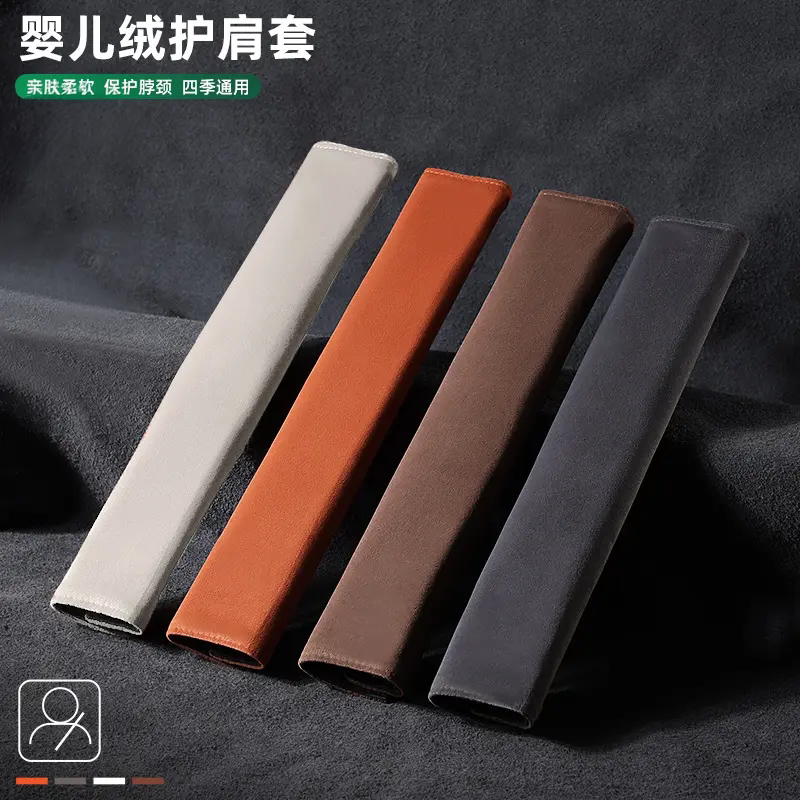 婴儿绒加长车载安全带护肩套