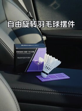 创意自由旋转羽毛球车载摆件