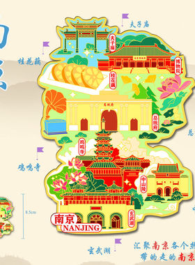 （有版权）江苏南京金属冰箱贴夫子庙鸡鸣寺玄武湖文创旅游纪念品