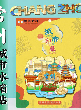 文创江苏常州恐龙园景区茅山东方盐湖特色旅游冰箱贴伴手礼纪念品