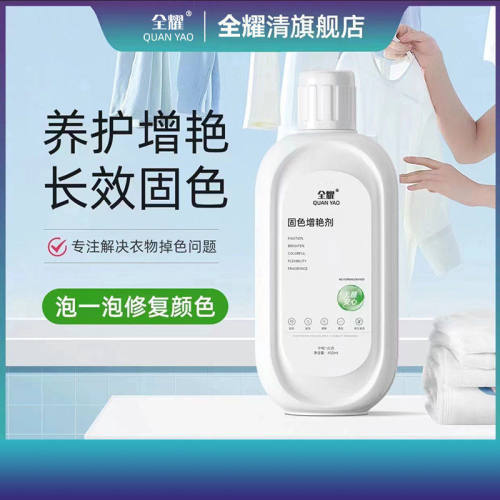 正品全耀衣物固色艳剂养护艳长效固色中三青衣物艳剂翻新剂