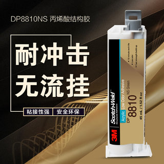 美国3M DP8810NS胶水耐油丙烯酸酯结构胶低流挂绿色高柔强力AB胶