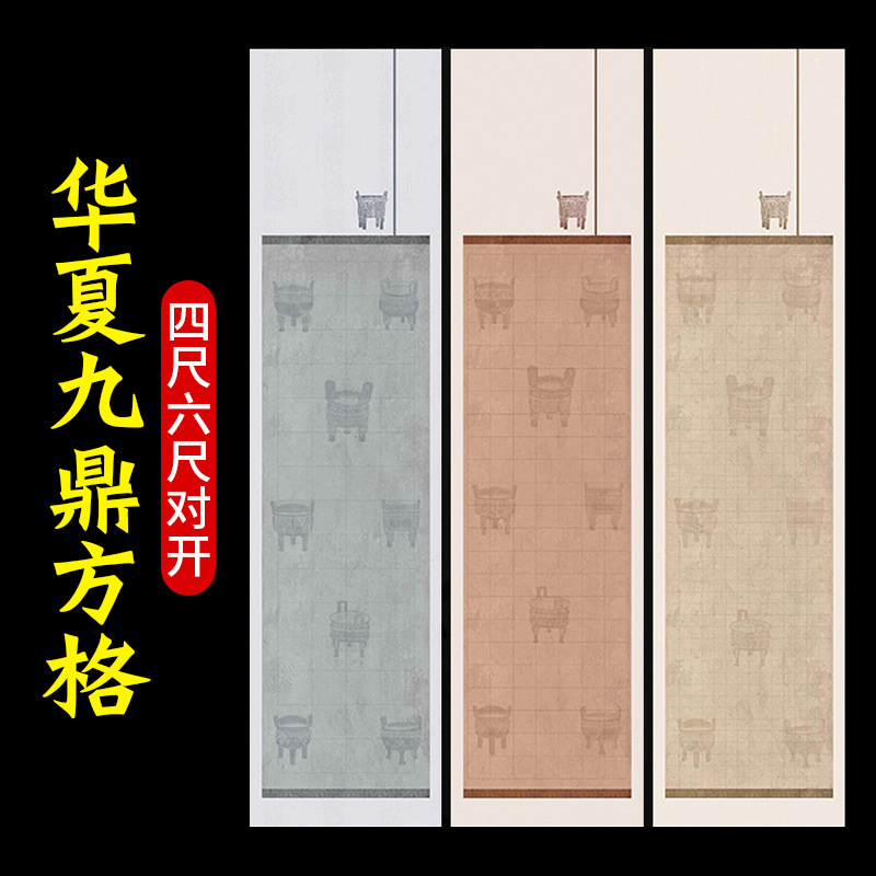 华夏九鼎方格宣纸毛笔书法作品专用纸四尺六尺对开软笔比赛作品