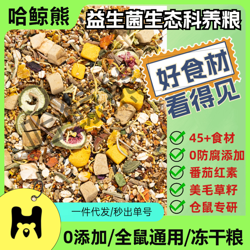 仓鼠粮食营养冻干鼠粮金丝熊花枝鼠仓鼠食物侏儒五谷主粮饲料