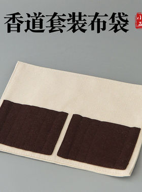 香道工具收纳布袋棉麻便携收纳包七件套香拓打香篆套装器具香具包