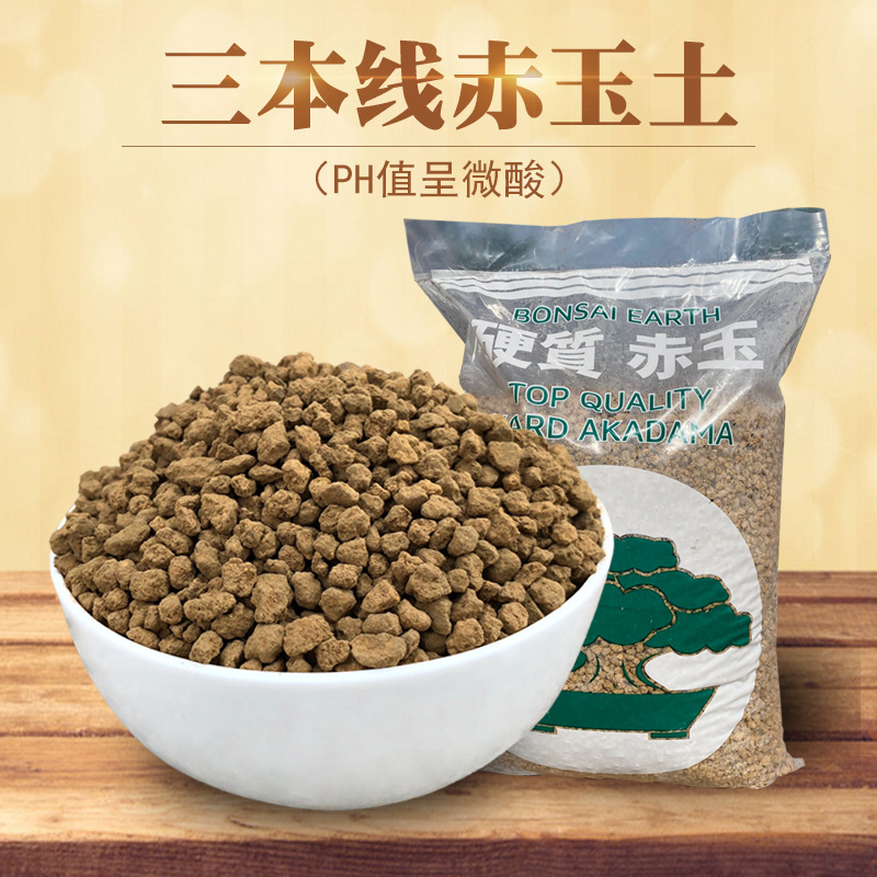 思博赤玉土硬质三本线小颗粒赤玉土二本线盆景爬宠铺面用赤玉土